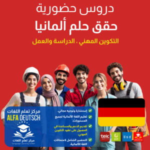 التسجيل في المستوى   A1| مركز ألفا ALFA deutsch