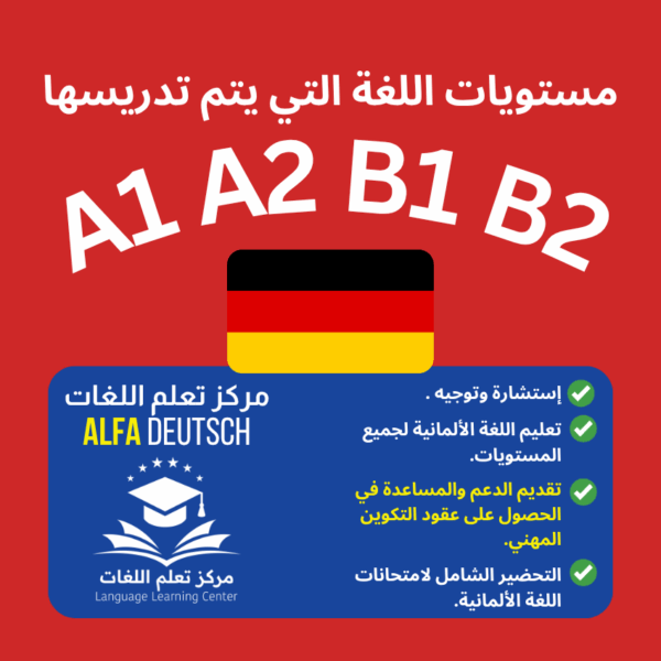 ⁦التسجيل في المستوى   A1| مركز ألفا ALFA deutsch⁩ - الصورة ⁦2⁩