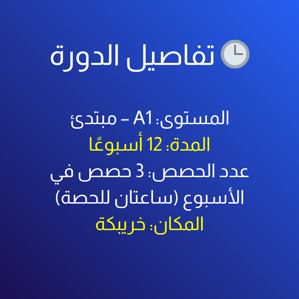 التسجيل في المستوى   A1| مركز ألفا مدينة خريبڭة - Image 4